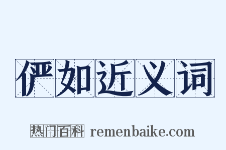 俨如近义词是什么意思的图片